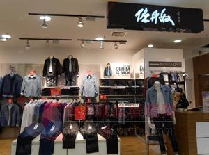 龍頭服飾品牌佐丹奴關店加速 加碼全球市場換個&ldquo;活法兒&rdquo;-世界服裝鞋帽網(wǎng)-行業(yè)門戶.全國十佳電子商業(yè)行業(yè)門戶網(wǎng)站